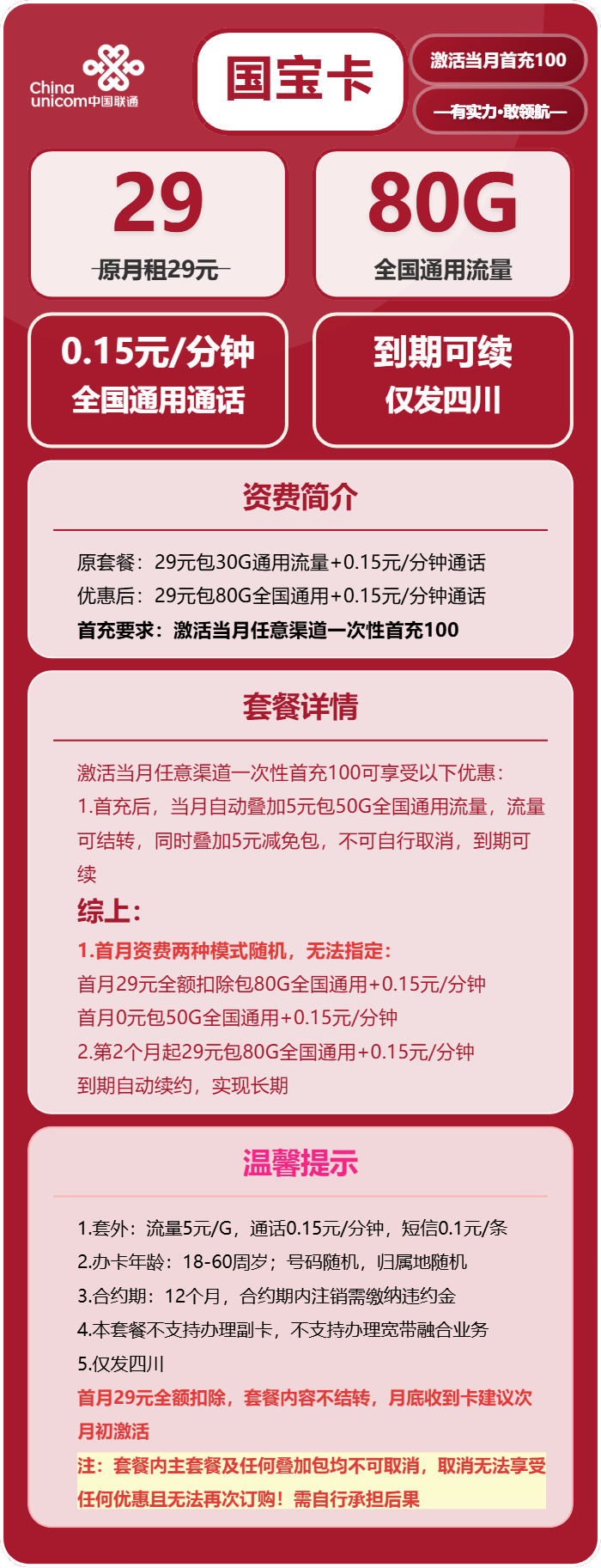 联通国宝卡29元包80G通用+通话0.15元/分钟