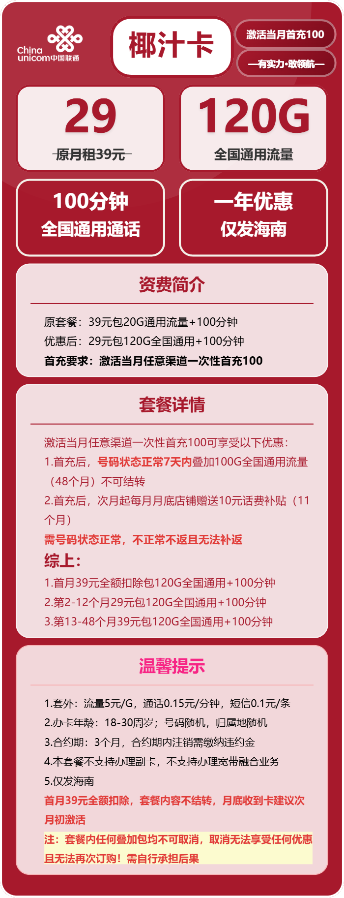 联通椰汁卡29元包120G通用+100分钟通话