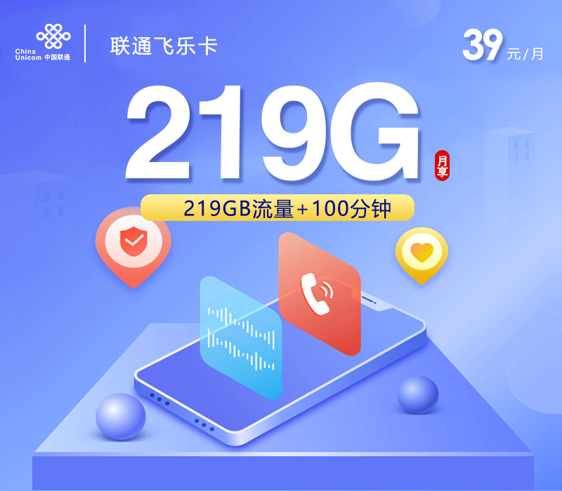 联通飞乐卡39元219G+100分钟仅发广西