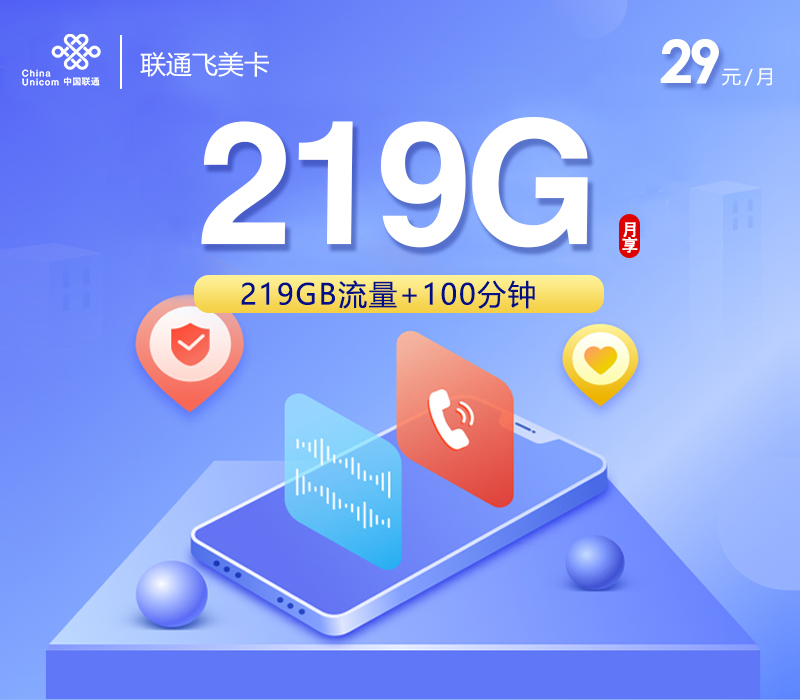 联通飞美卡首年29元219G+100分钟仅发广西