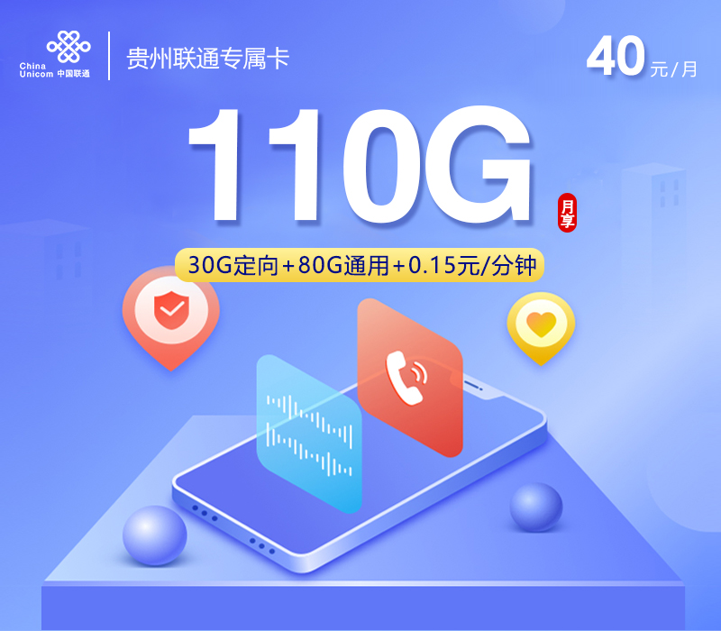 贵州联通专属卡40元110G