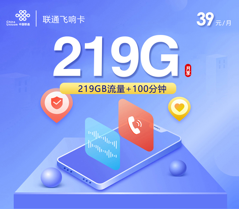 联通飞响卡39元219G+100分钟仅发广西