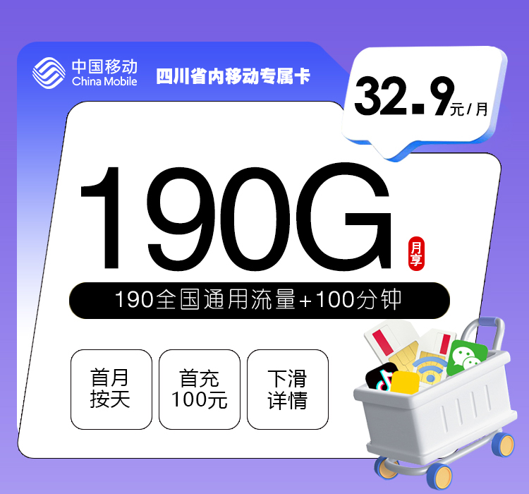 四川省内移动专属卡32.9元190G+100分钟