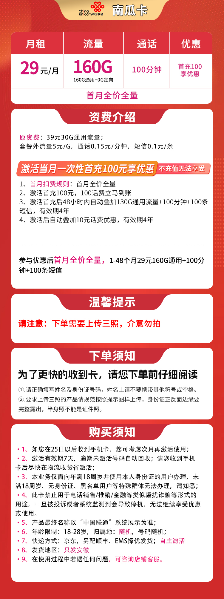 N联通南瓜卡29元160G+100分钟【只发安徽】