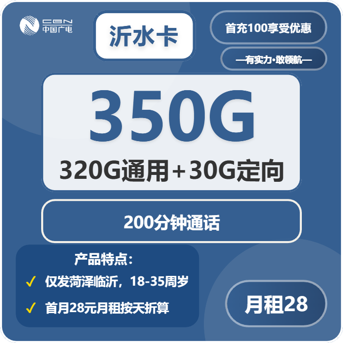广电沂水卡28元包320G通用+30G定向+200分钟通话