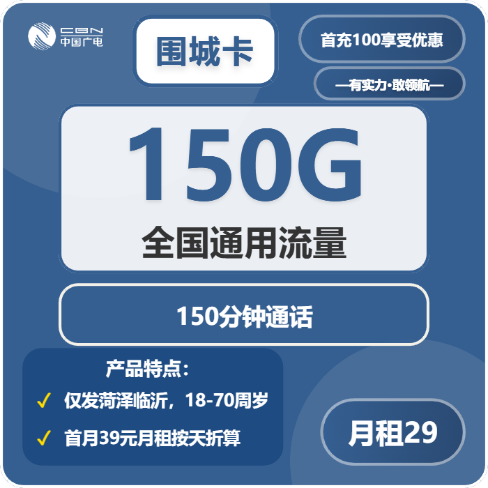 广电围城卡29元包150G通用+150分钟通话