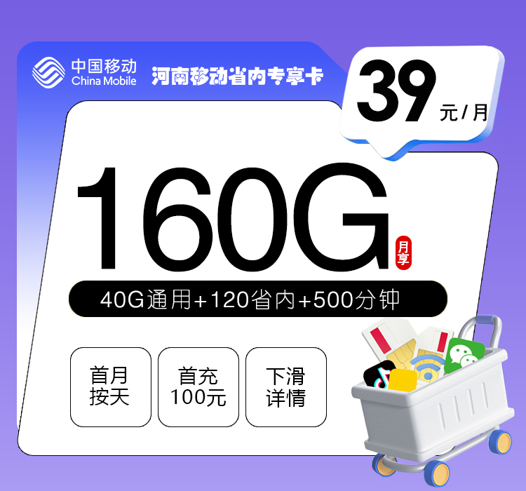 河南移动省内专享卡39元160G+500分钟