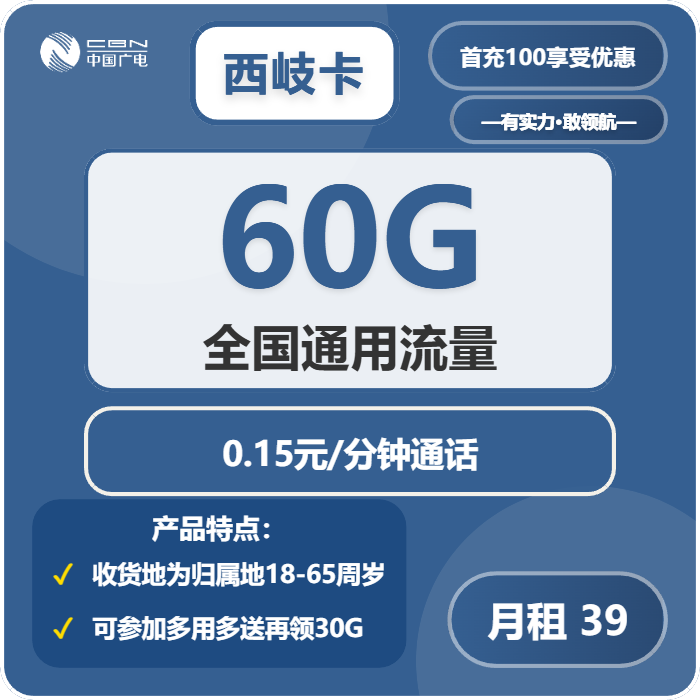 广电西岐卡39元包60G通用+通话0.15/分钟