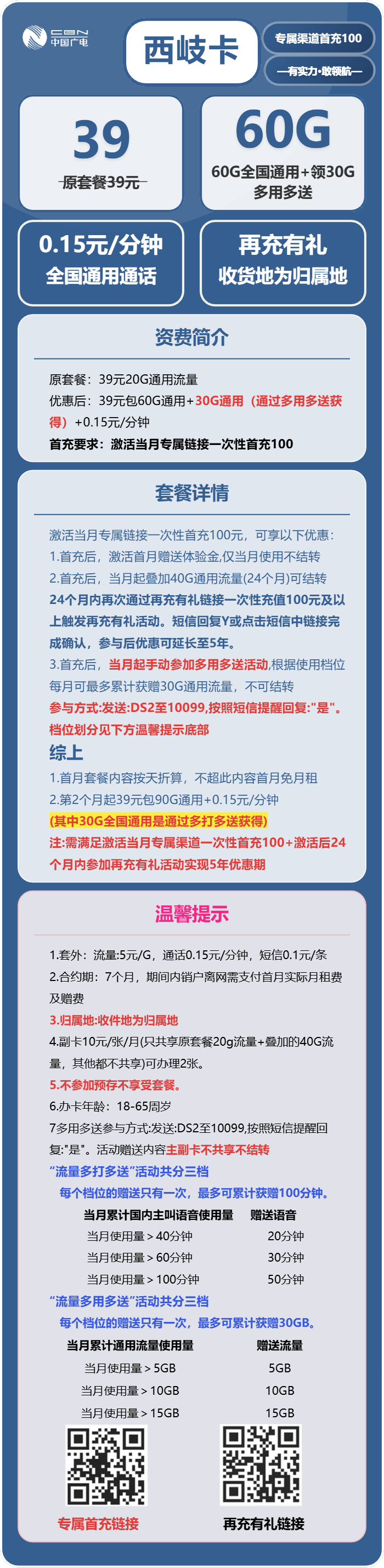广电西岐卡39元包60G通用+通话0.15/分钟