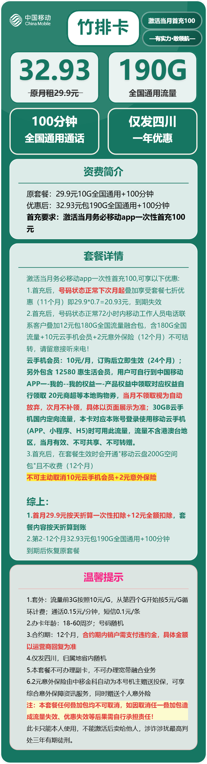 移动竹排卡32.93元包190G通用+100分钟通话