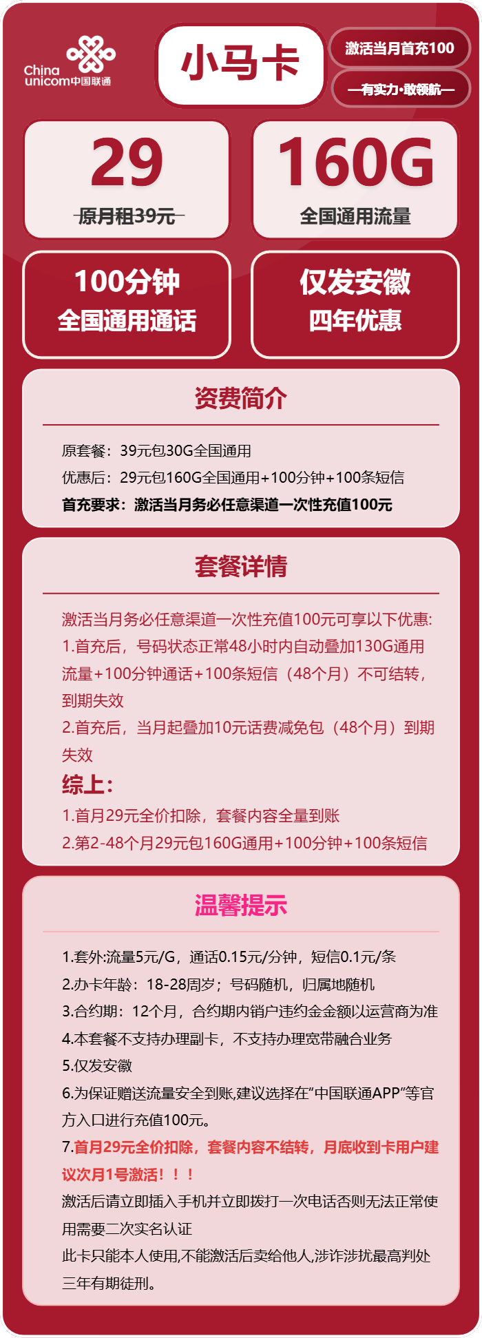 联通小马卡29元包160G通用+100分钟通话