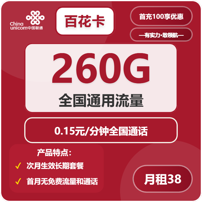联通百花卡38元包260G通用+0.15元/分钟