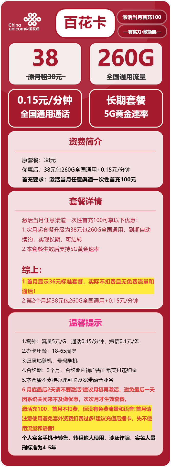 联通百花卡38元包260G通用+0.15元/分钟