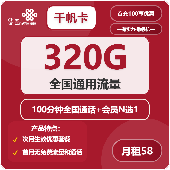 联通千帆卡58元包320G通用+100分钟+会员