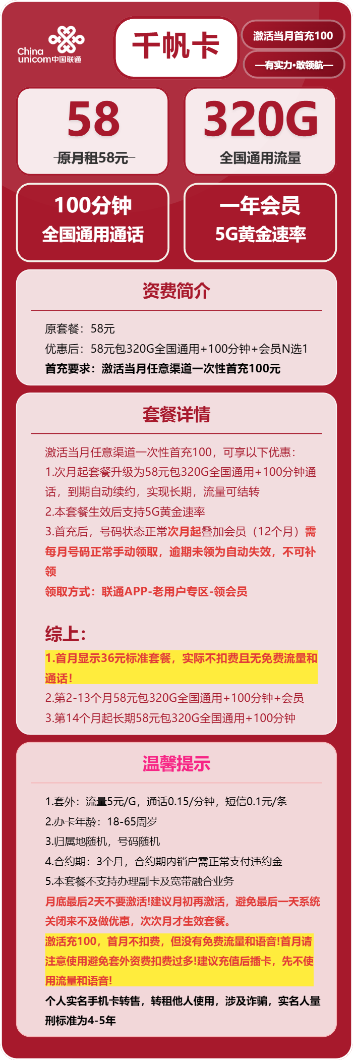 联通千帆卡58元包320G通用+100分钟+会员