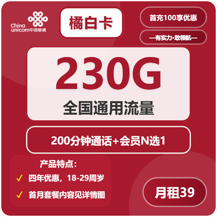 联通橘白卡39元包230G通用+200分钟通话+会员N选1