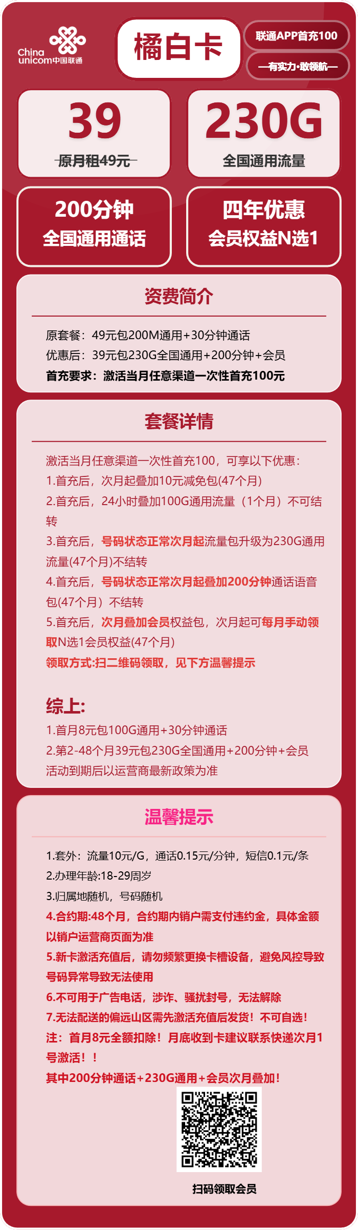 联通橘白卡39元包230G通用+200分钟通话+会员N选1