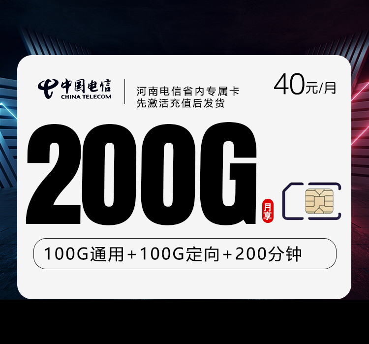 河南电信省内专属卡40元200G+200分钟