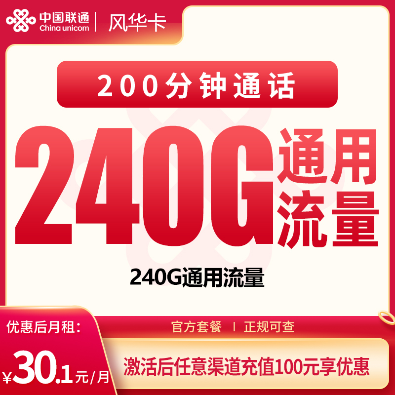 N联通风华30.1元240G+200分钟【只发四川】