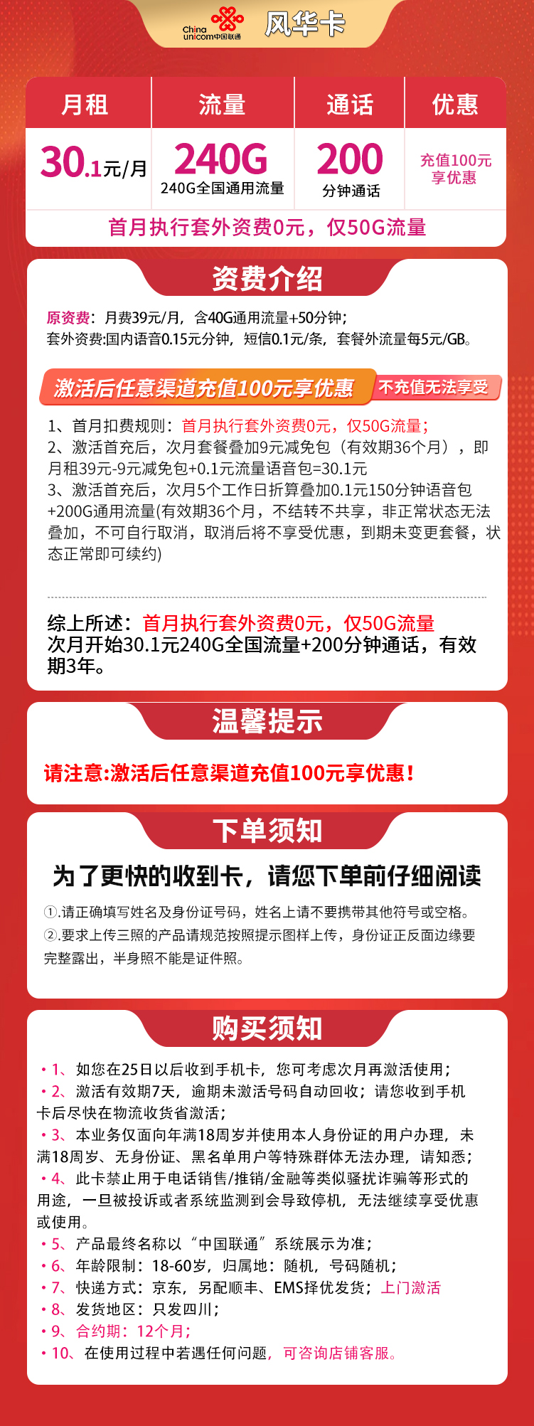 N联通风华30.1元240G+200分钟【只发四川】