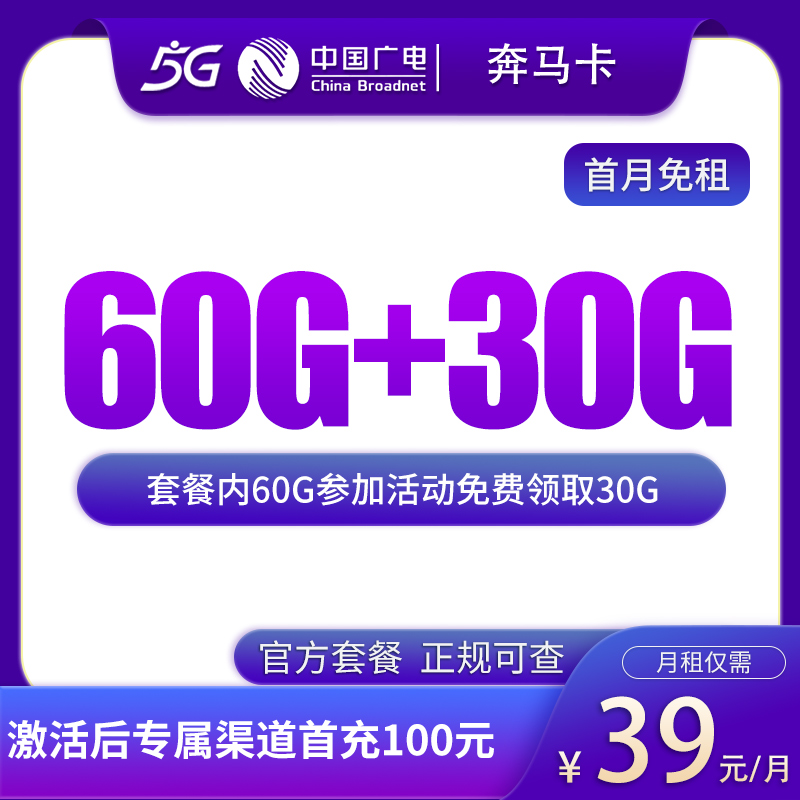 G4广电奔马卡39元90G【发全国】