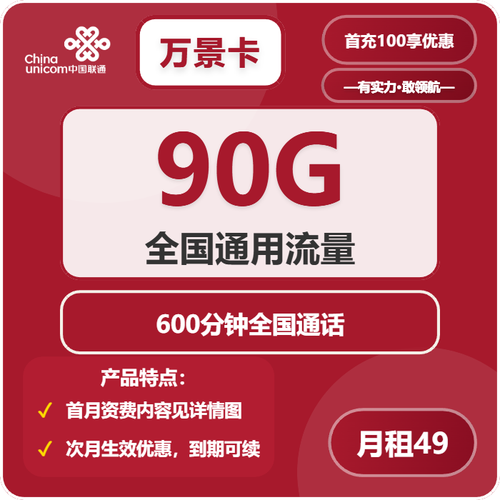 联通万景卡49元包90G通用+600分钟通话