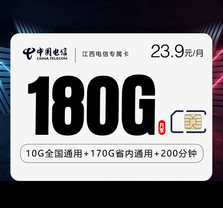 江西电信专属卡23.9元180G+200分钟