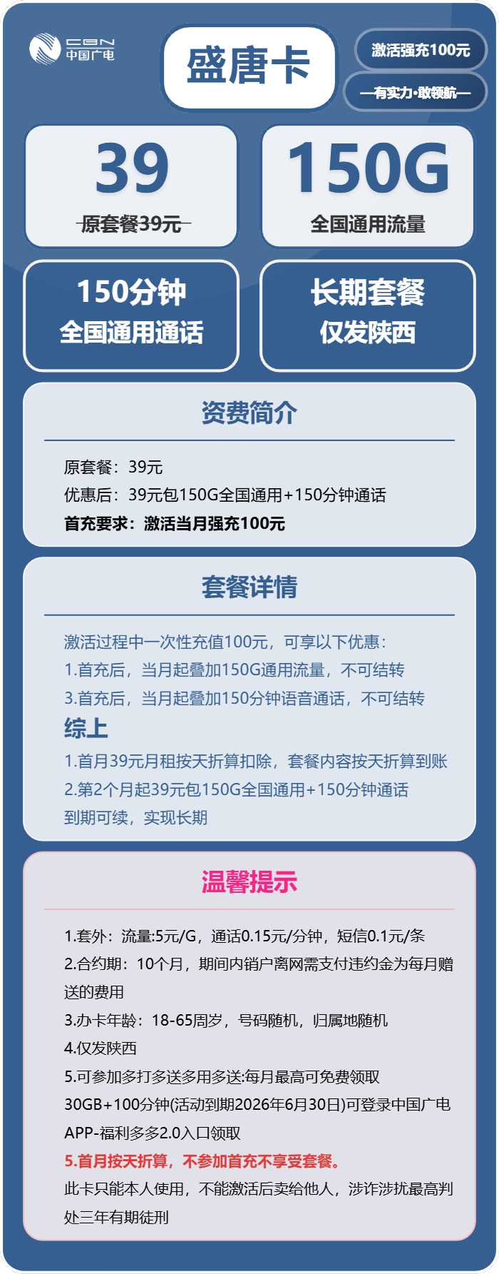 广电盛唐卡39元包150G通用+150分钟通话