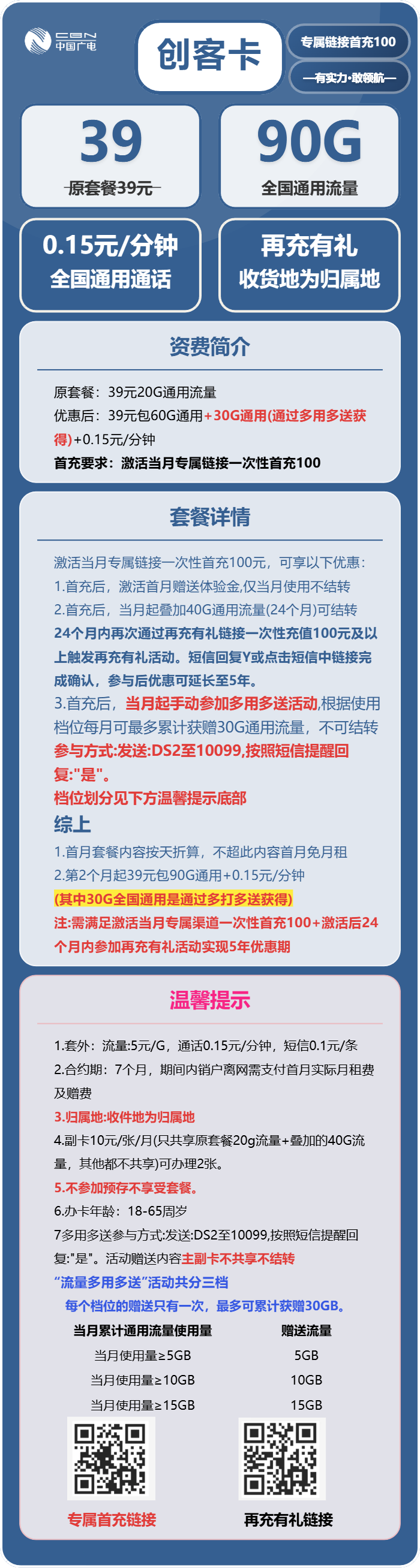 广电创客卡39元包90G通用+通话0.15/分钟