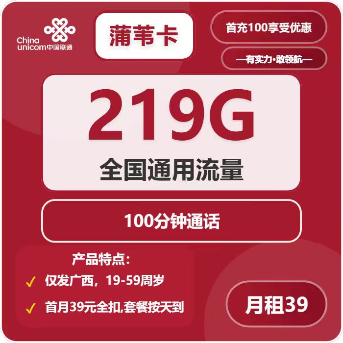 联通蒲苇卡39元包219G通用+100分钟通话