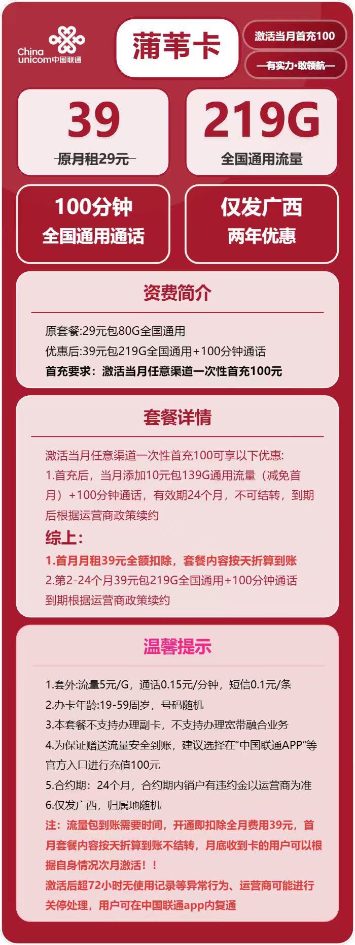 联通蒲苇卡39元包219G通用+100分钟通话