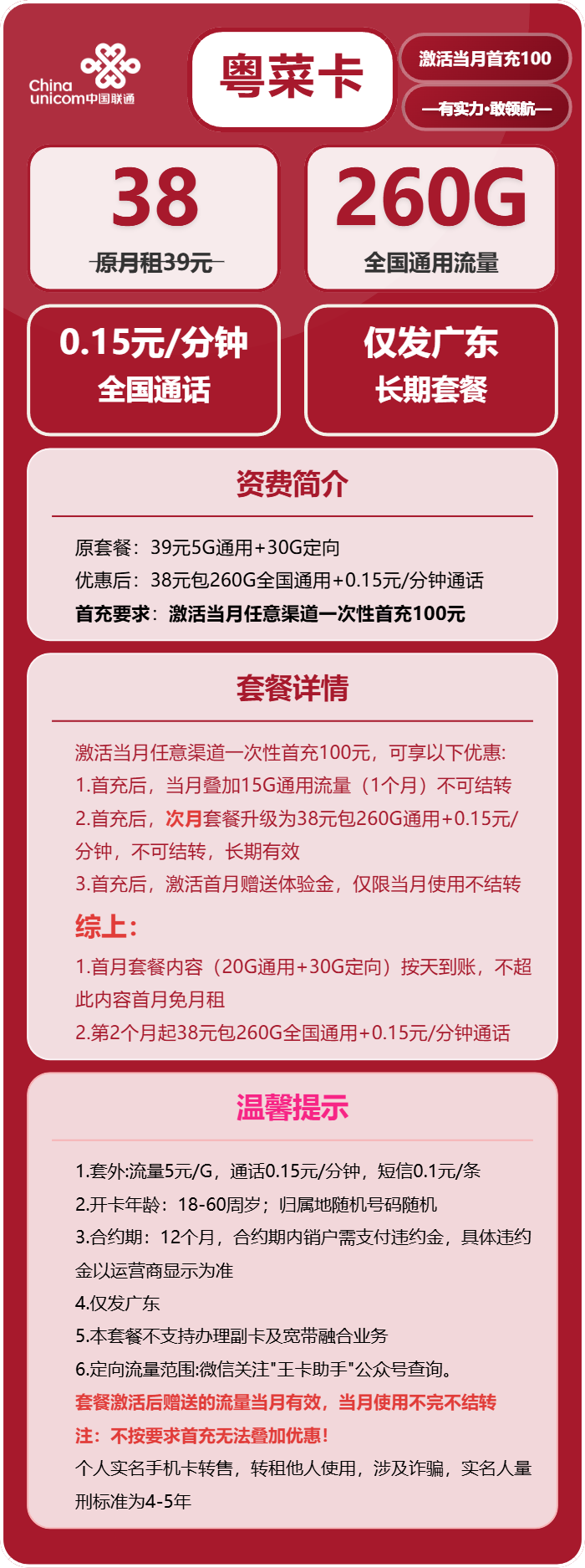 联通粤菜卡38元包260G通用+通话0.15元/分钟