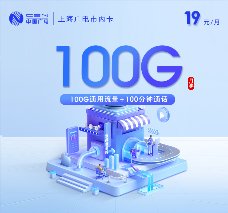 上海广电市内卡19元100G+100分钟
