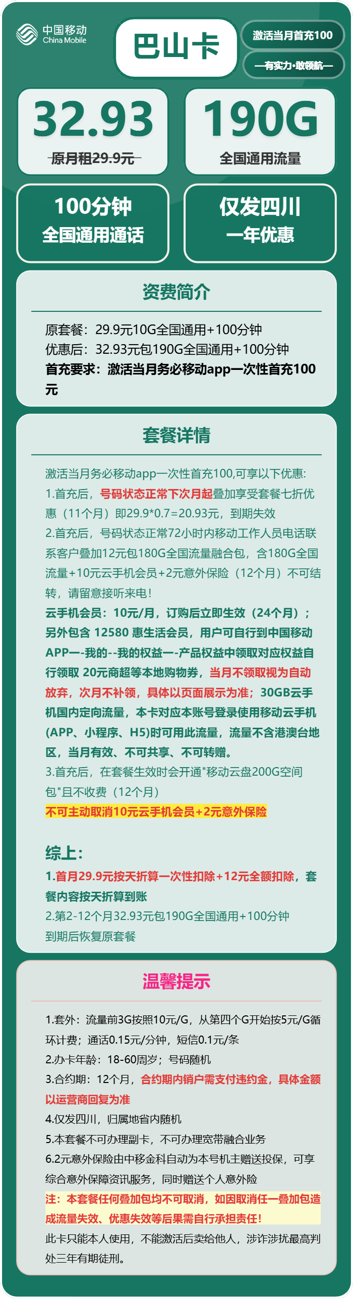 移动巴山卡32.93元包190G通用+100分钟通话