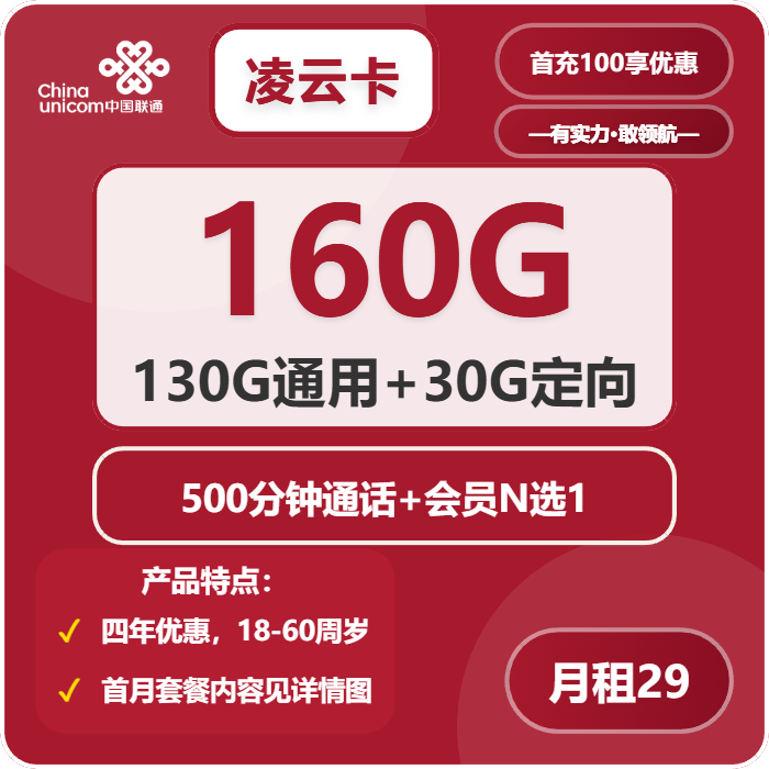 联通凌云卡29元包130G通用+30G定向+500分钟+会员N选1