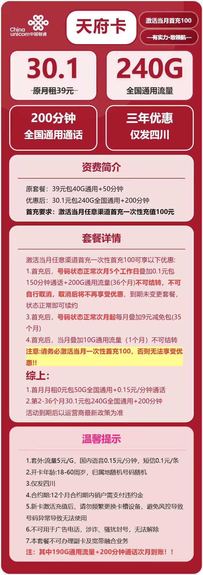 联通天府卡30.1元包240G通用+200分钟通话