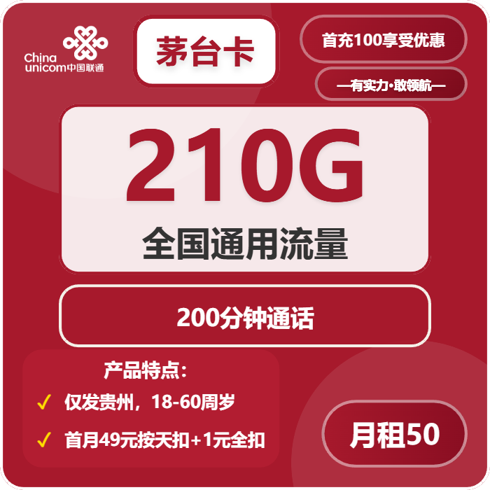联通茅台开卡50元包210G通用+200分钟通话