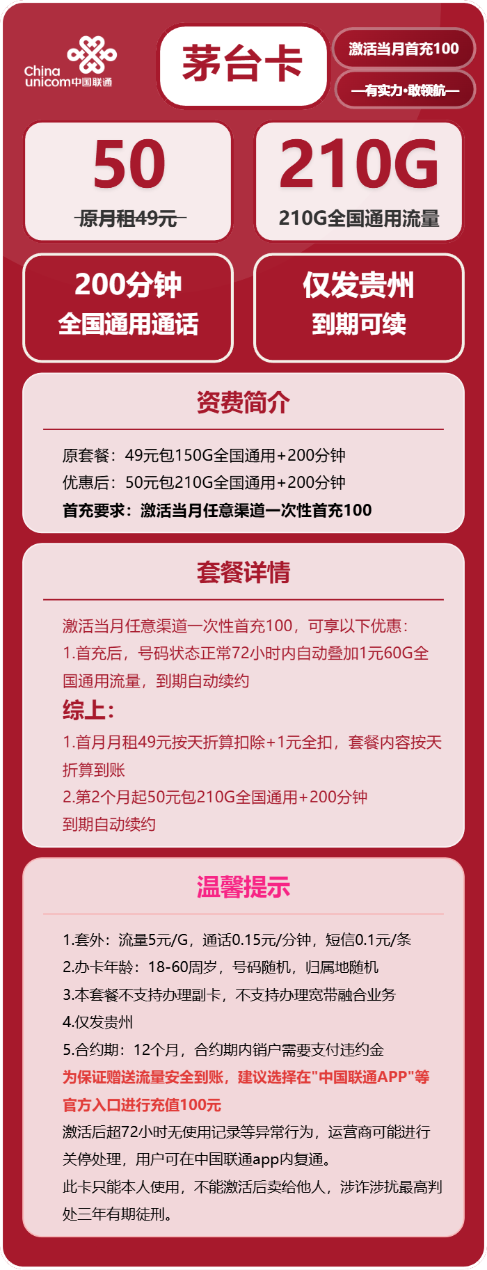 联通茅台开卡50元包210G通用+200分钟通话