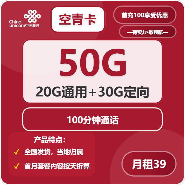 联通空青卡39元包20G通用+30G定向+100分钟通话