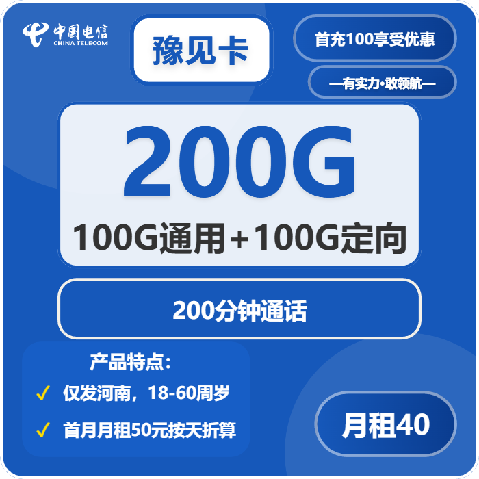 电信豫见卡40元包100G通用+100G定向+200分钟通话