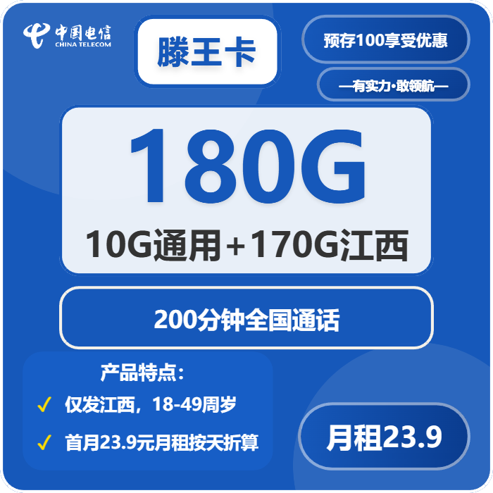 电信滕王卡23.9元包10G通用+170G江西通用+200分钟通话