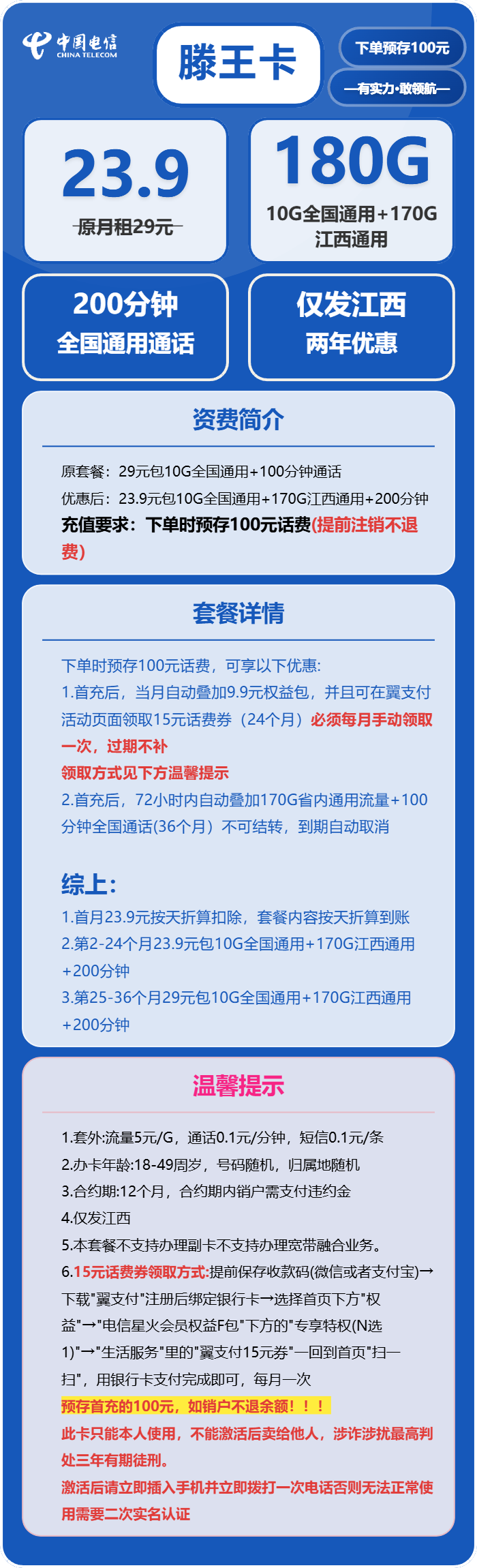 电信滕王卡23.9元包10G通用+170G江西通用+200分钟通话
