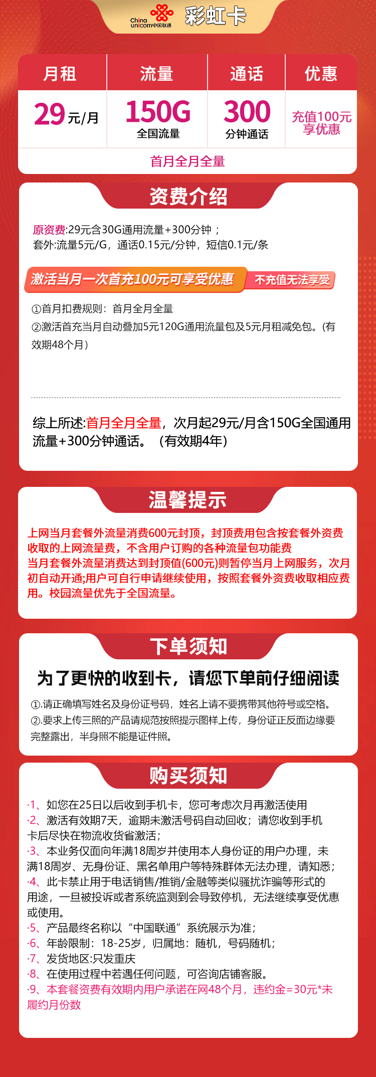 联通彩虹卡29元150G+300分钟【只发重庆】