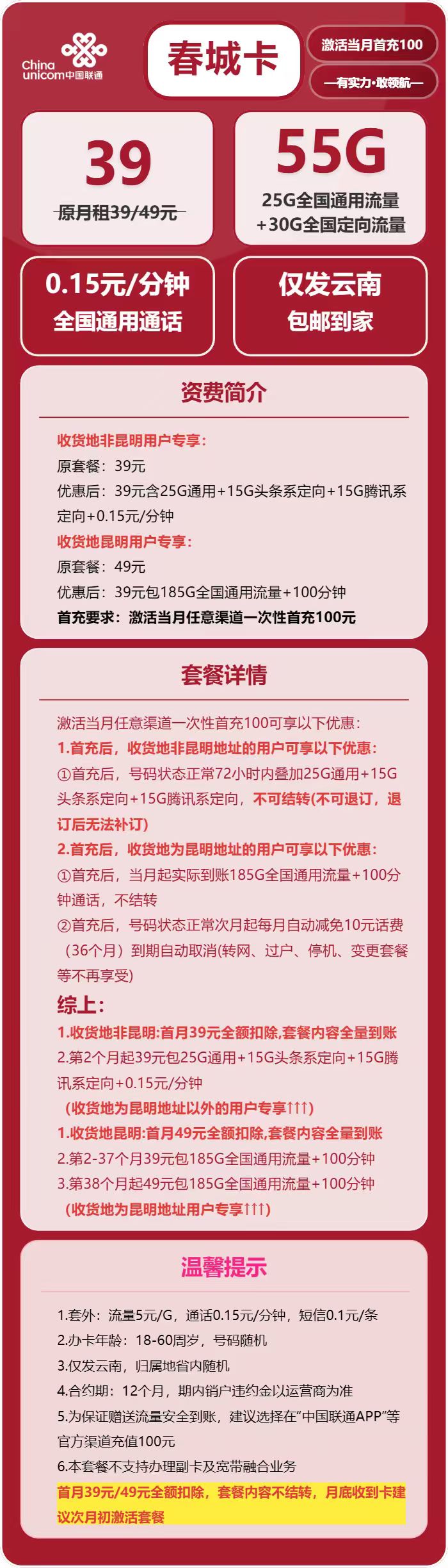 联通春城卡39元包25G通用+30G定向+通话0.15元/分钟