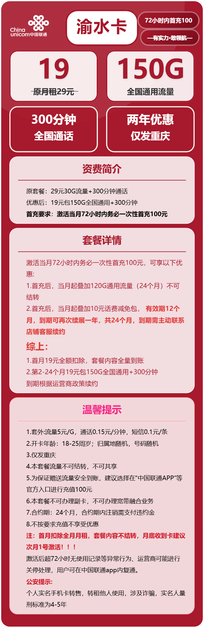 联通渝水卡19元包150G通用+300分钟通话