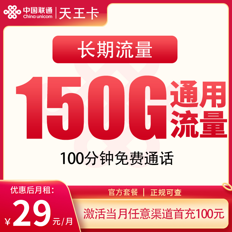 G3联通天王卡29元150G+100分钟【只发浙江】