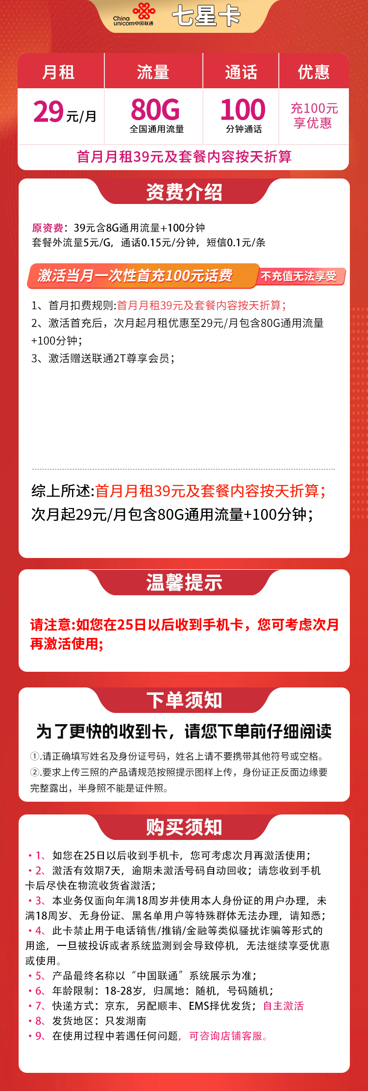 联通七星卡29元80G+100分钟【只发湖南】