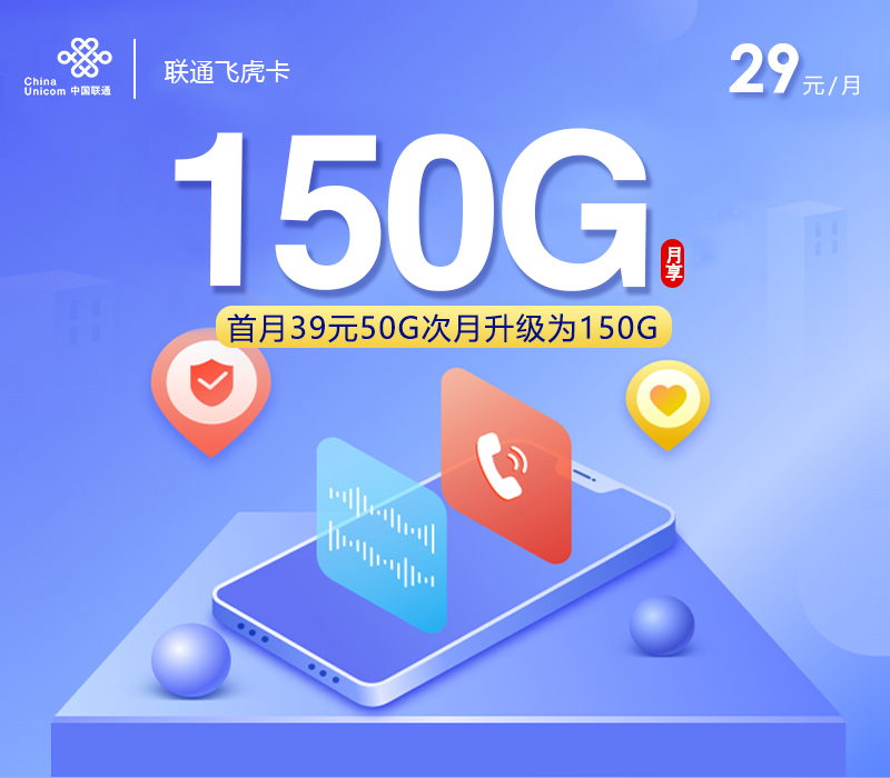 联通飞虎卡29元150G+100分钟仅发浙江