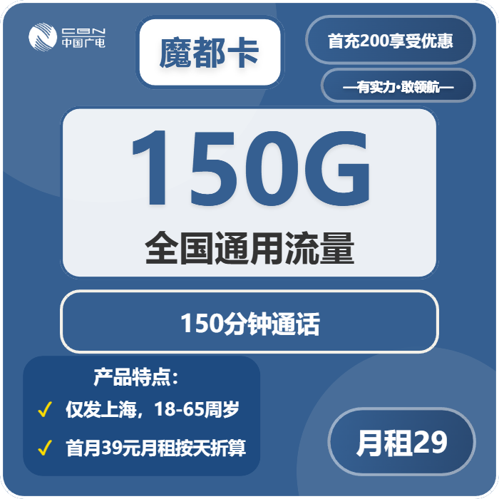 广电魔都卡29元包150G通用+150分钟通话