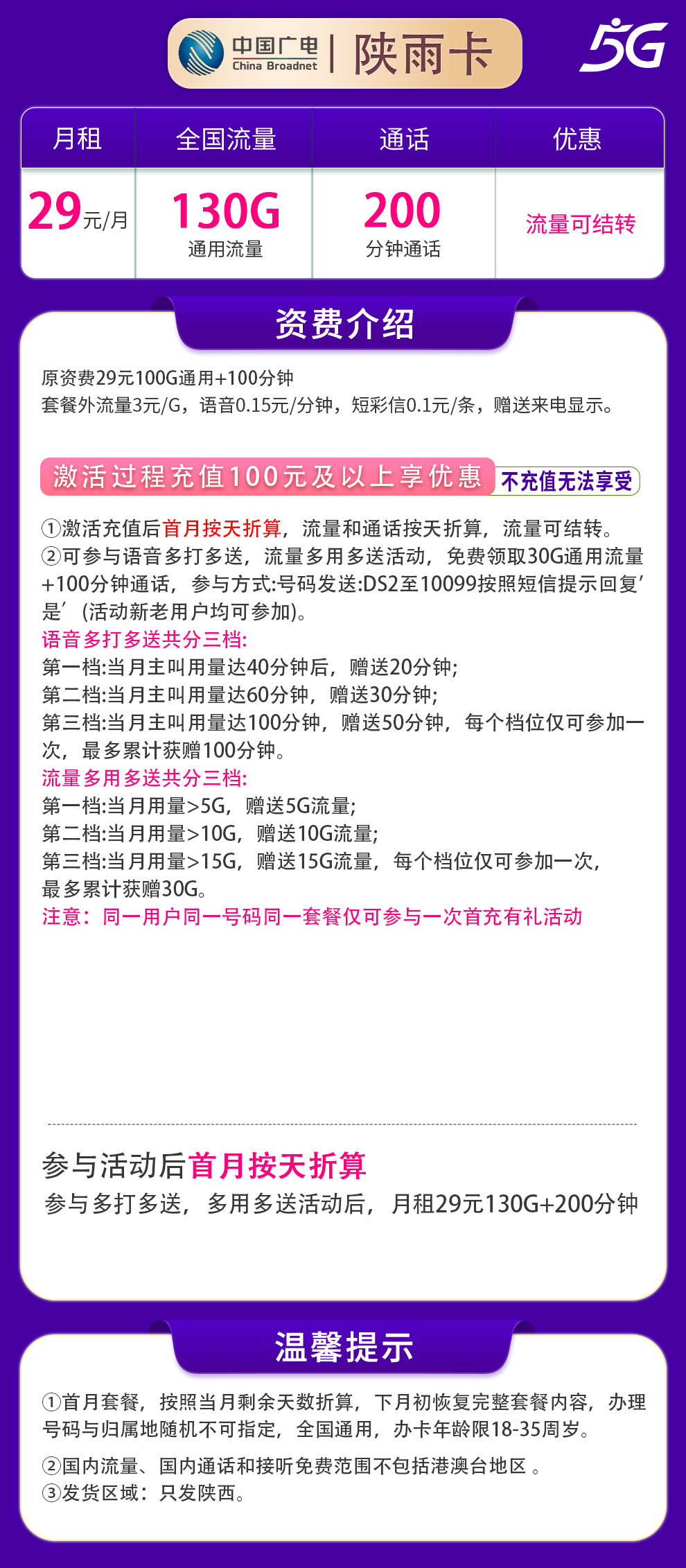 广电陕雨卡29元130G+200分钟【只发陕西】